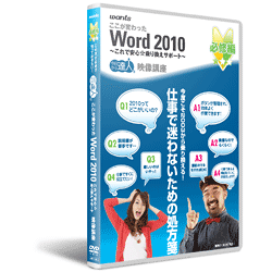 ワード2010DVD講座